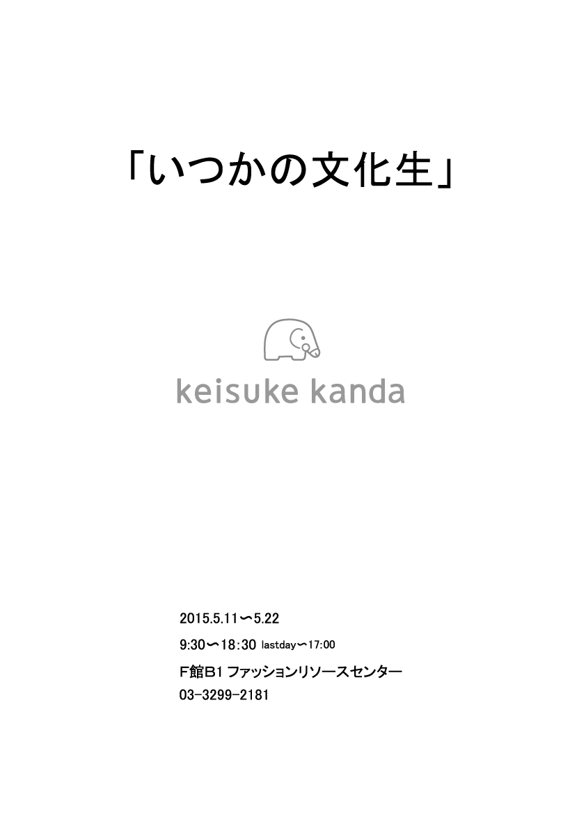 いつかの文化生 by keisuke kanda – 文化学園ファッションリソースセンター